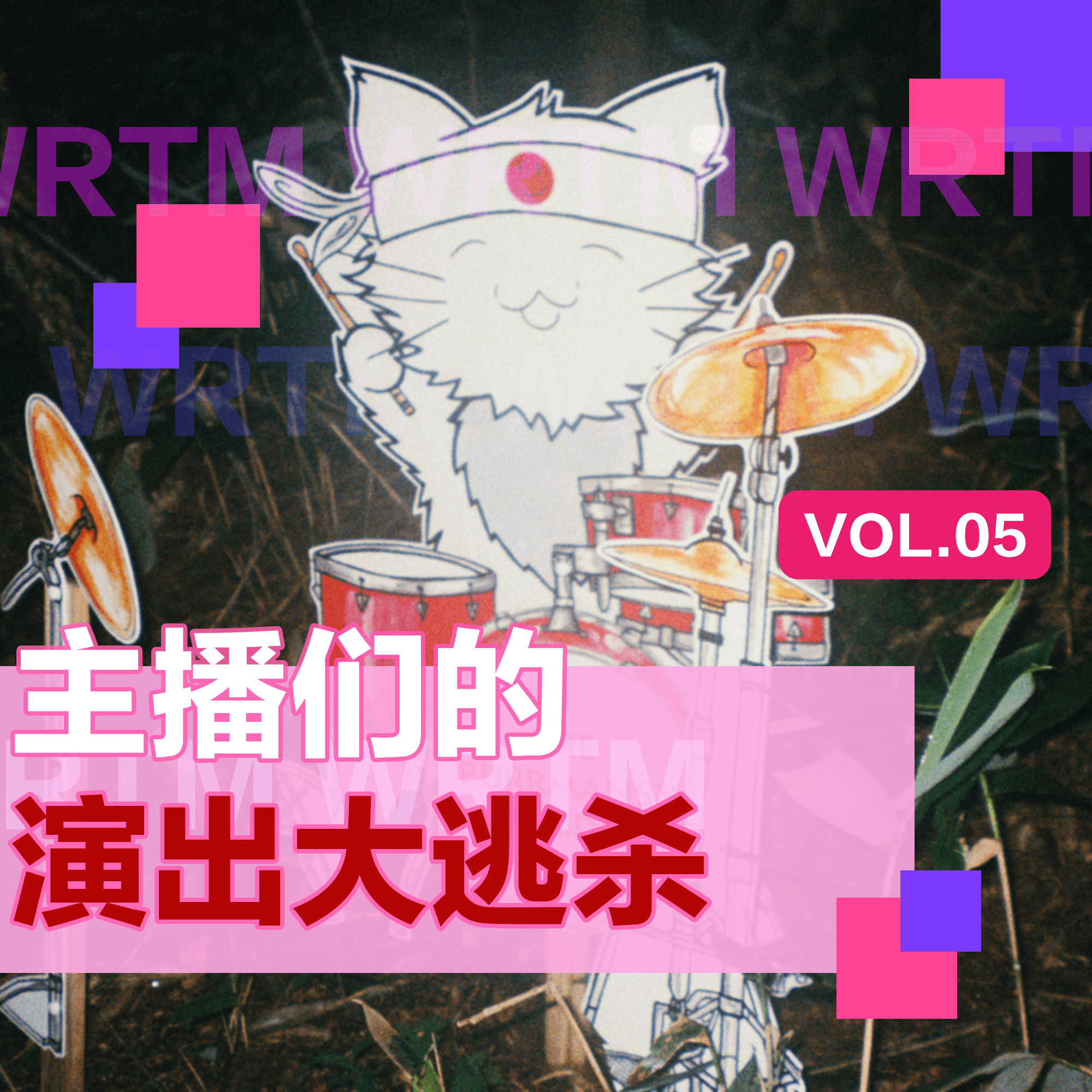 温柔甜美 vol.05 主播们的演出大逃杀