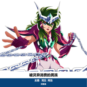 05. 被灵异消费的男孩|重庆红衣男孩事件