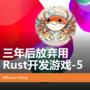 三年后放弃用Rust开发游戏（五）