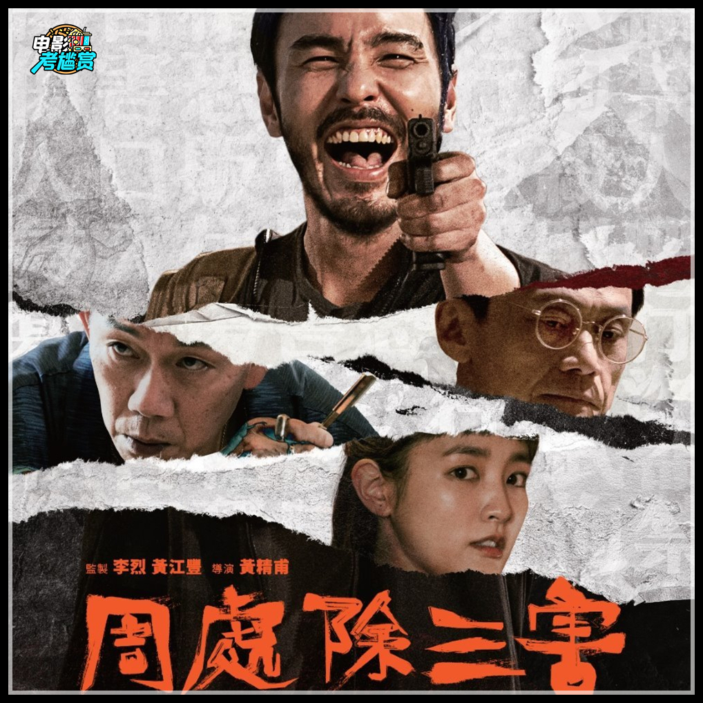 《周处除三害》点映观后感，爽吗？Cult吗？好看吗？-20240303 episode artwork
