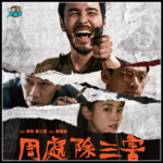《周处除三害》点映观后感，爽吗？Cult吗？好看吗？-20240303