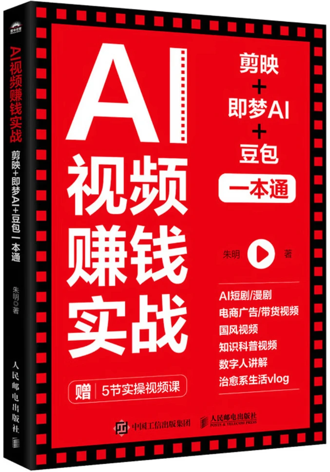AI视频赚钱实战：剪映+即梦AI+豆包一本通