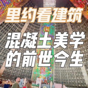 美神重生：今天遍布全球混凝土大楼的前世今生