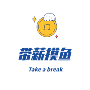 E74.打工人的周一噩梦，听听我们怎么“破局”！