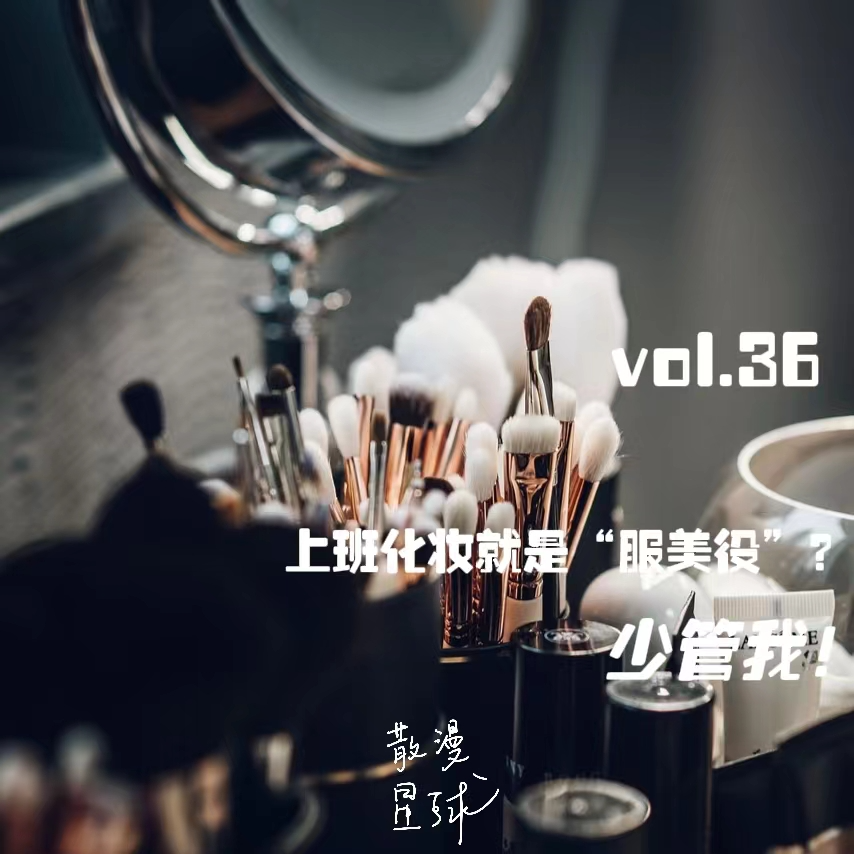 vol.36 上班化妆就是“服美役”？少管我 episode artwork