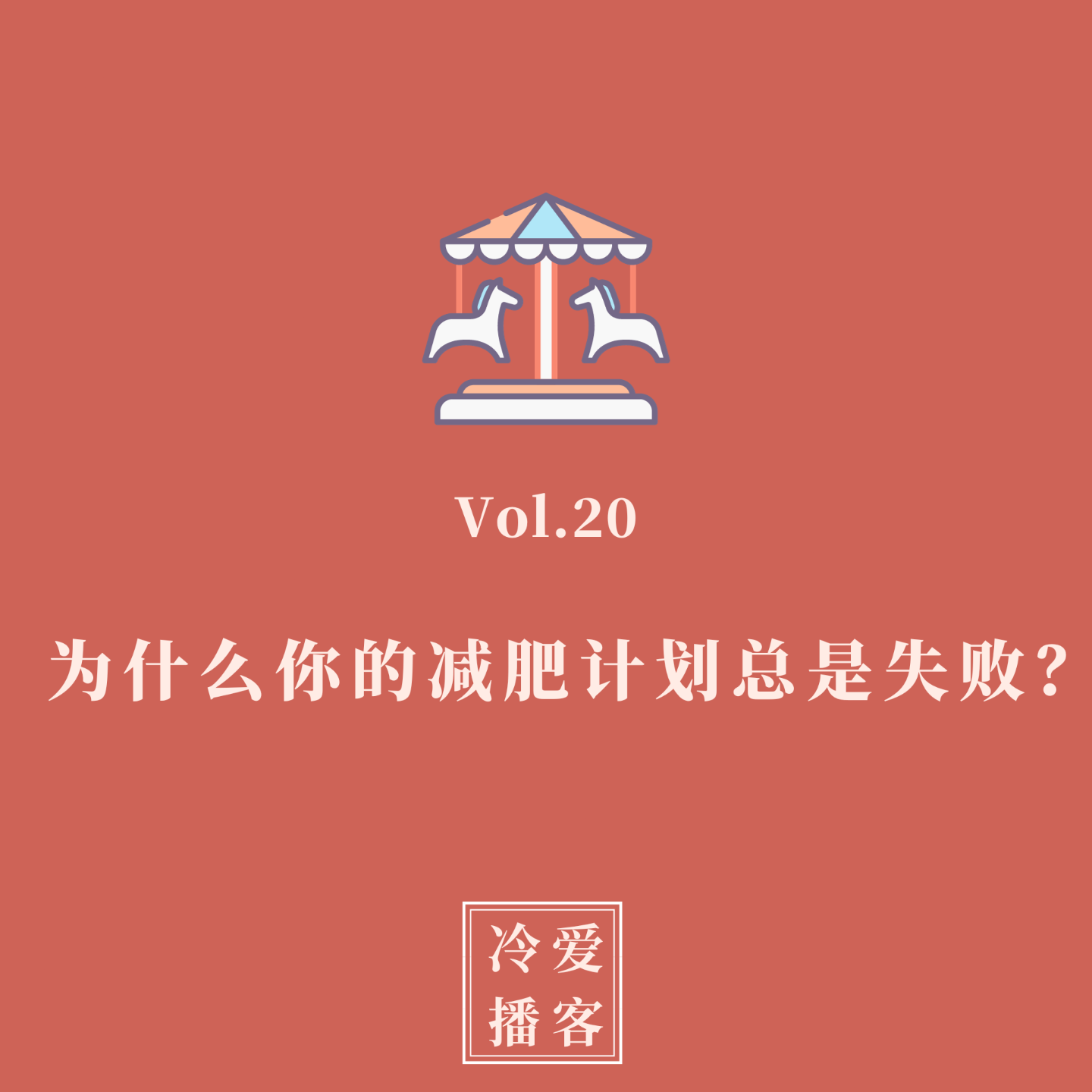 cover of episode Vol.20 为什么你的减肥计划总是失败？我们来揭秘一些真相