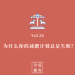 Vol.20 为什么你的减肥计划总是失败？我们来揭秘一些真相