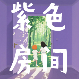 006 ADHD：从“网络确诊”看见被忽视的情绪调控与女性