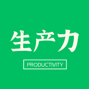 生产力播客