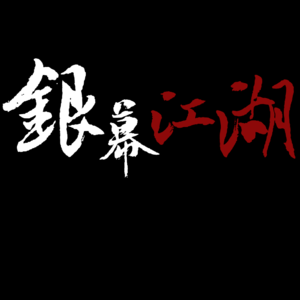 【银幕江湖】贾樟柯的电影世界