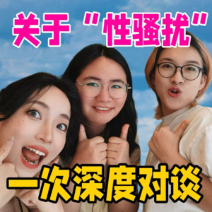 VOL.029 当我们讨论“性骚扰”时 |三位女性的深度对谈