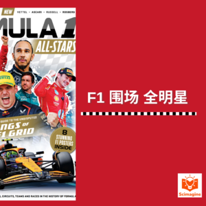 F1围场全明星 | 原版英文杂志 |中文解读