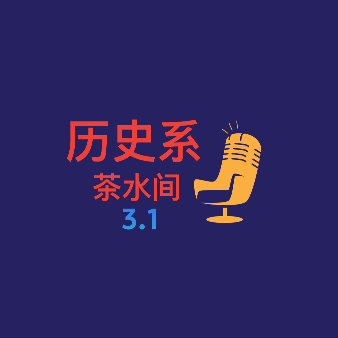 第3.1期｜茶水间：什么是博士生活的“解药” episode artwork