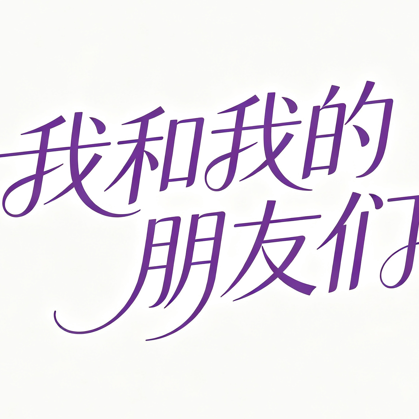 我和@ 我的朋友们