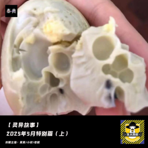 2025年5月特别篇（上）丨灵异故事