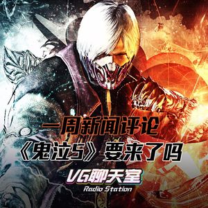 一周评论：《鬼泣5》要来了吗【VG聊天室73】