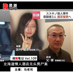 【探案笔记】北海道情人酒店无头男尸案 Vol.109