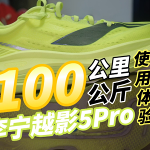 100公斤大体重跑者的100公里李宁越影5pro使用体验