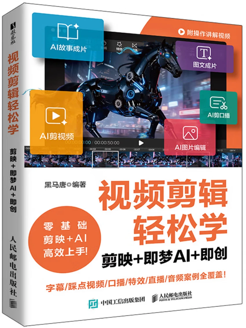 视频剪辑轻松学：剪映+即梦AI+即创
