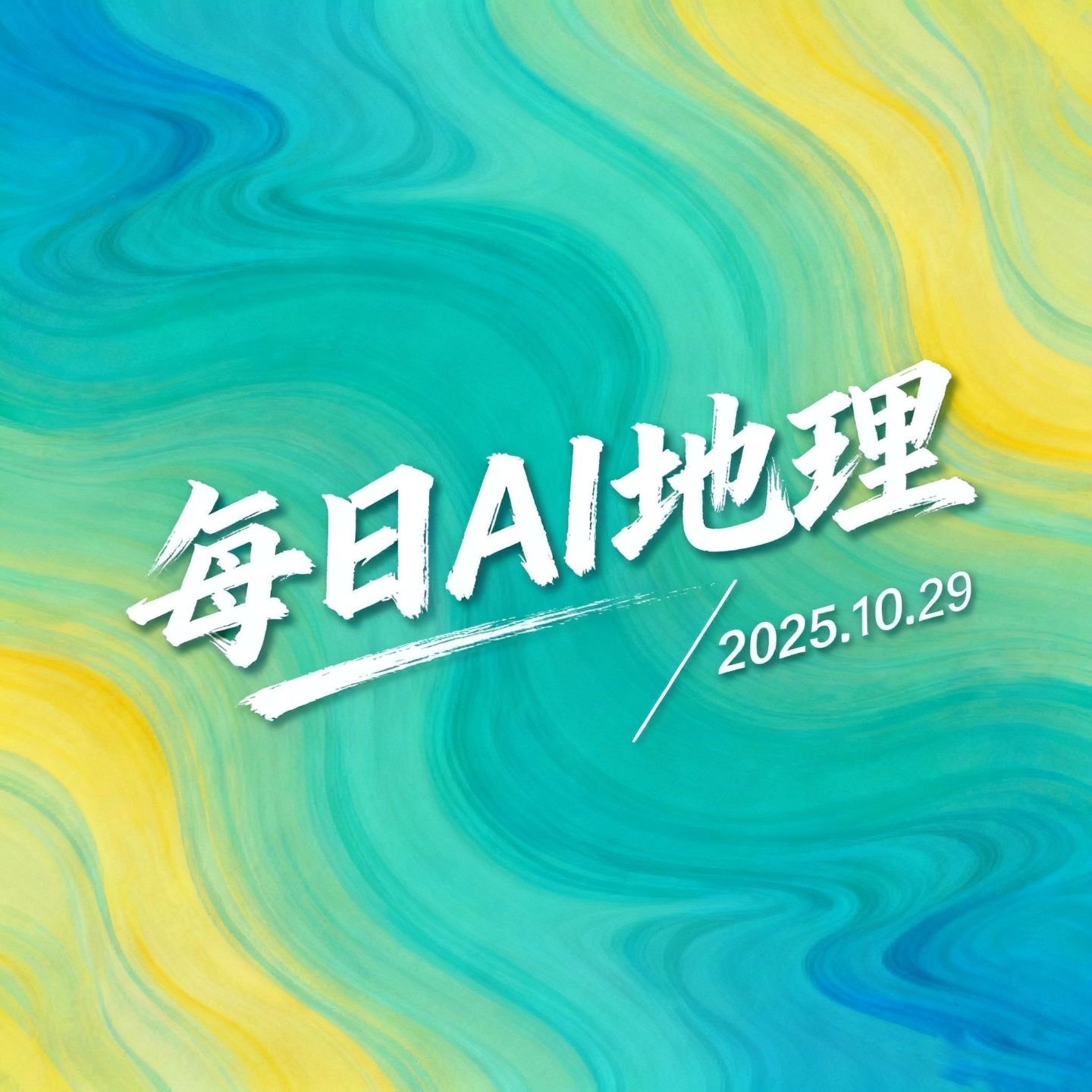 2025.10.29《广东金林陨石坑》 episode artwork