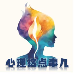 116 为什么焦虑症患者总担心「万一」？这种灾难化思维如何形成？