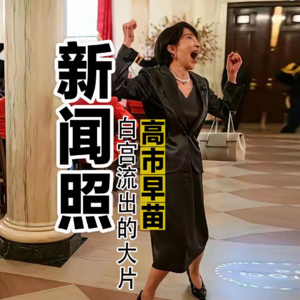 高市早苗：浅析白宫流出的欢呼照