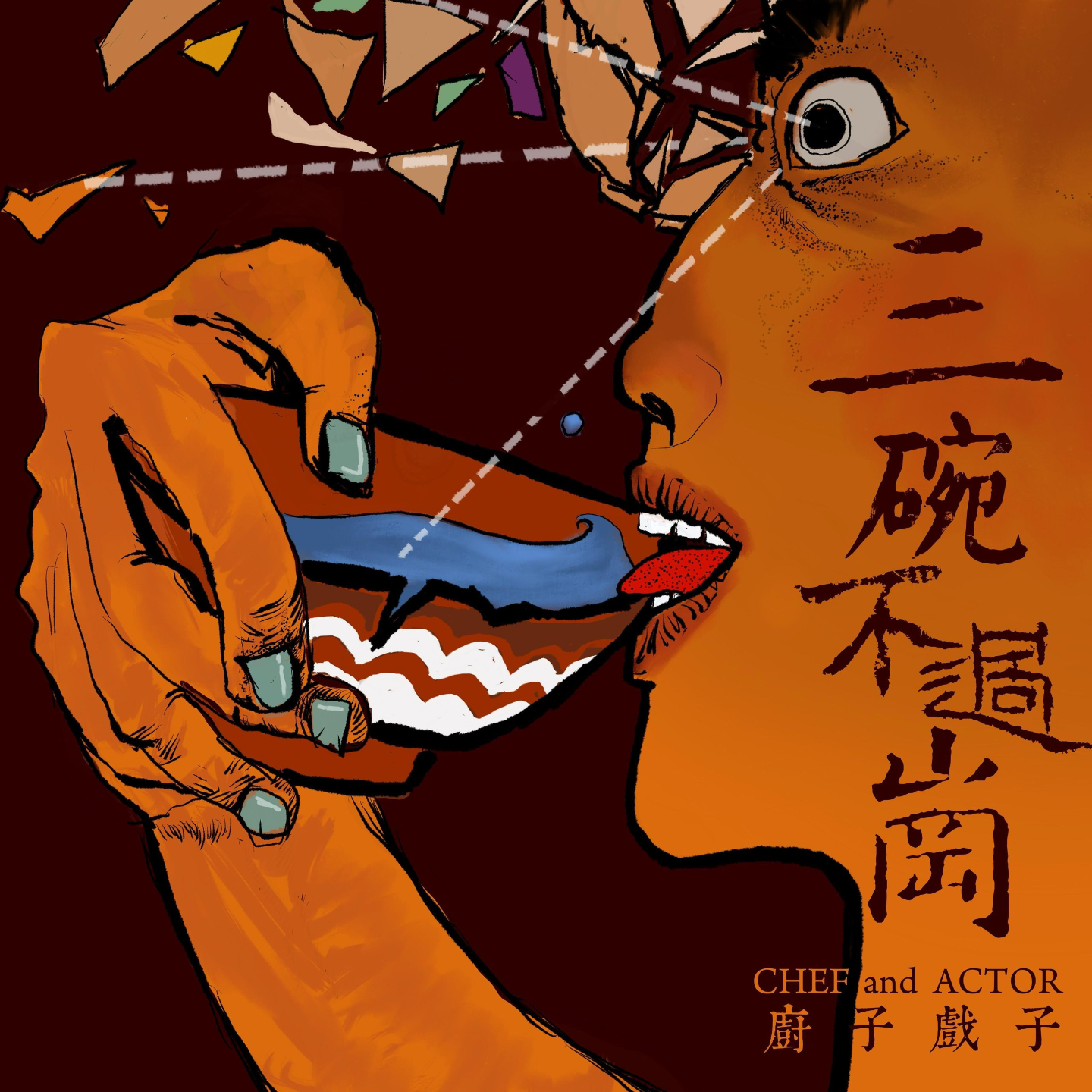 厨子和戏子 - 三碗不过岗 episode artwork