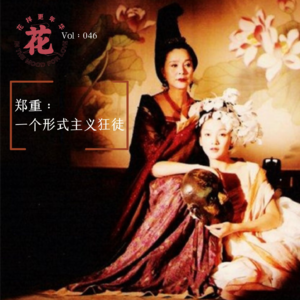 Vol：046 一个形式主义狂徒：《大明宫词》编剧郑重专访