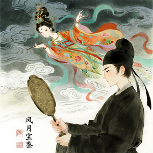 第67集：宝镜风月无边——凡事别只看一面