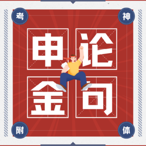 申论金句磨耳朵|听得懂的“官媒”逻辑