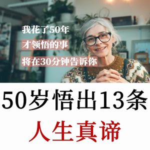 耗费 50 年悟出13条人生真谛，听完会避开大半人生弯路