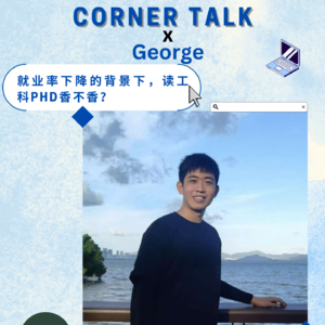 理工科phd科研路如何发展