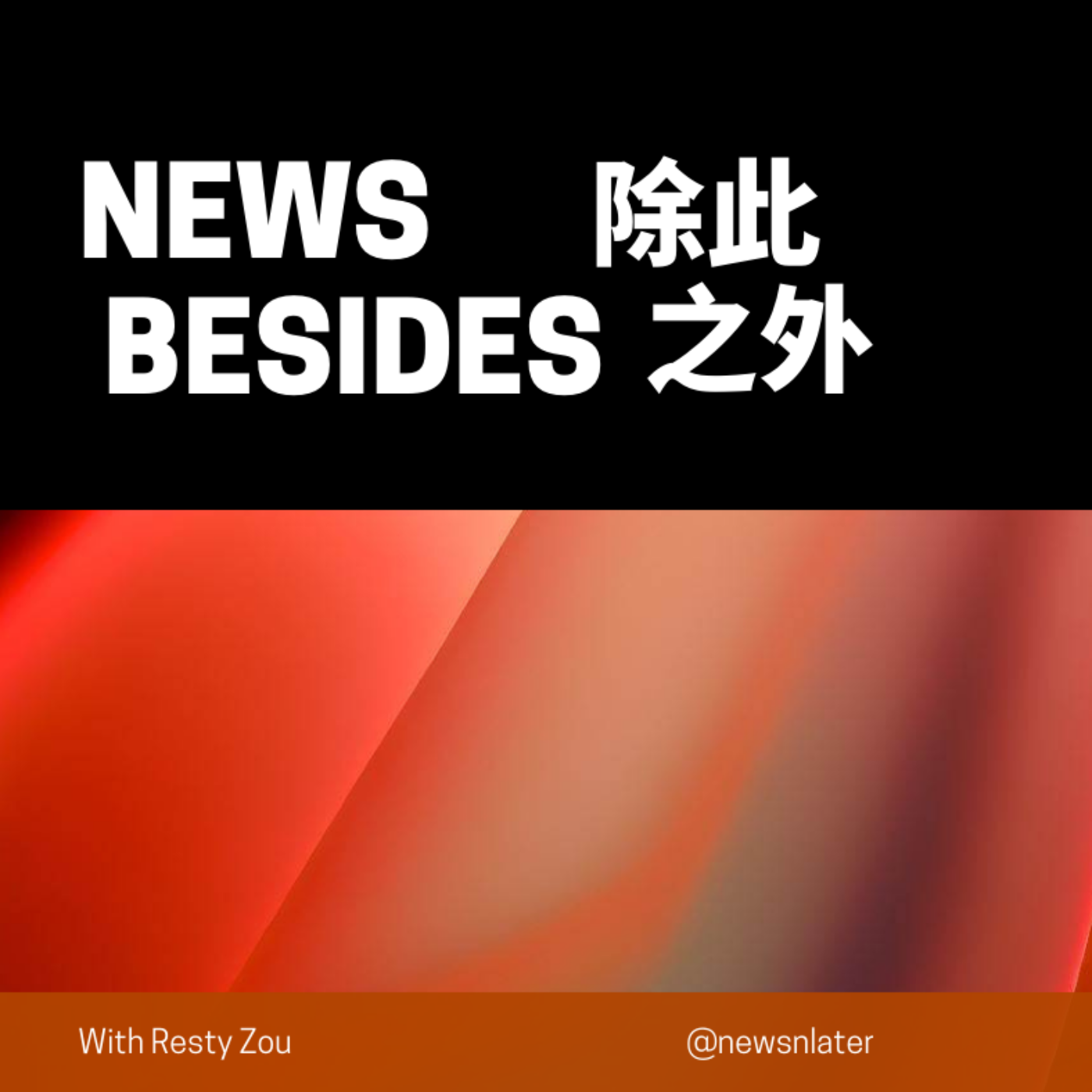 除此之外 News Besides