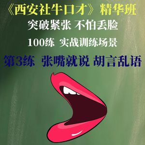 表达力训练100练 第3练 胡言乱语 张嘴就说连贯表达训练