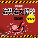 情感故事第五弹- 举报这个渣男！和 渣女小时代~Ep091【情感向】