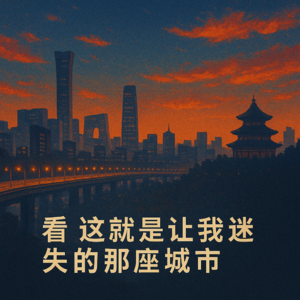 Talk15.爱不得又不离开的大城市北京