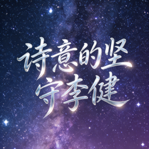 风吹麦浪间的诗意坚守——李健的音乐修行之路