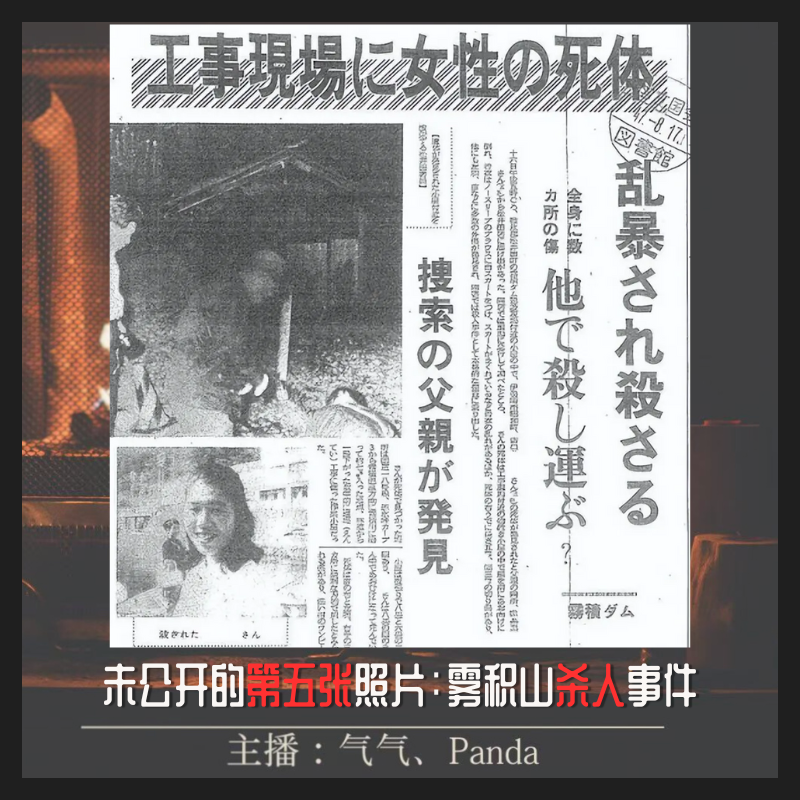 EP06.未公开的第五张照片：雾积山温泉杀人事件 episode artwork