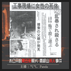 EP06.未公开的第五张照片：雾积山温泉杀人事件