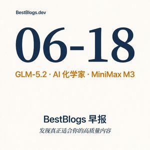 EP91 · GLM-5.2 开源、AI 化学家、对话闫俊杰 · 06-18 早报