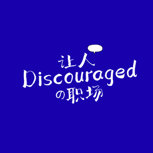 03 | 聊聊让人Discouraged的职场 / 情绪抒发