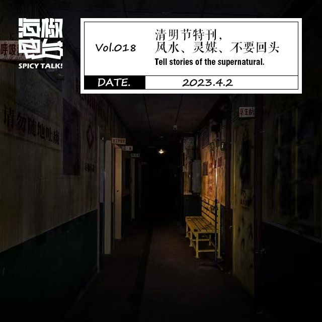 Vol.018 清明节特刊，风水、灵媒、不要回头 episode artwork