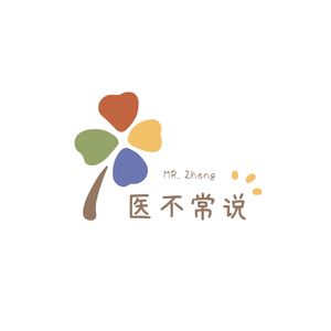 医不常说