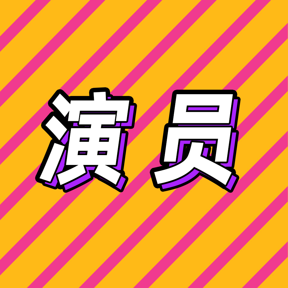 cover of episode 68.演过男二，合作过正午，我依然没戏拍 | 文娱打工人之演员篇