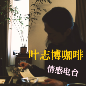 A.1.3「对话有趣咖啡师」之第三期