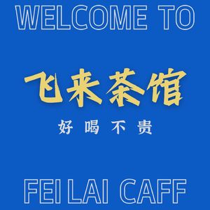 飞来茶馆