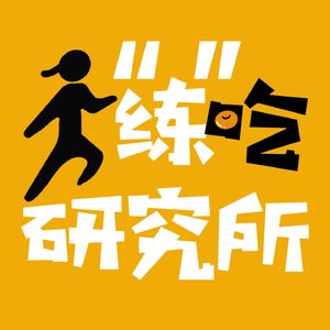 练吃研究所