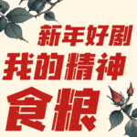 电子榨菜04丨假期多看一集烂片，都是对生命的浪费！