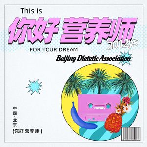 你好,营养师