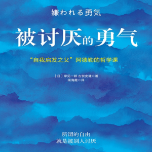EP05.「自由」就是勇敢接受别人的「讨厌」